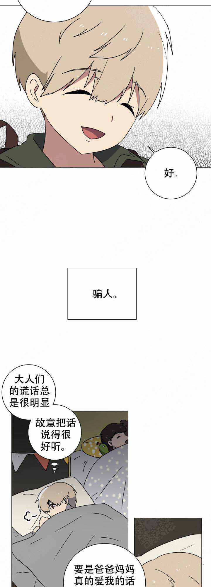 《就算是谎言》漫画最新章节第17话免费下拉式在线观看章节第【4】张图片