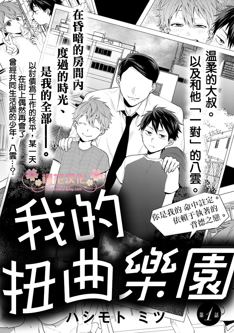 《我的扭曲乐园》漫画最新章节第1话免费下拉式在线观看章节第【5】张图片