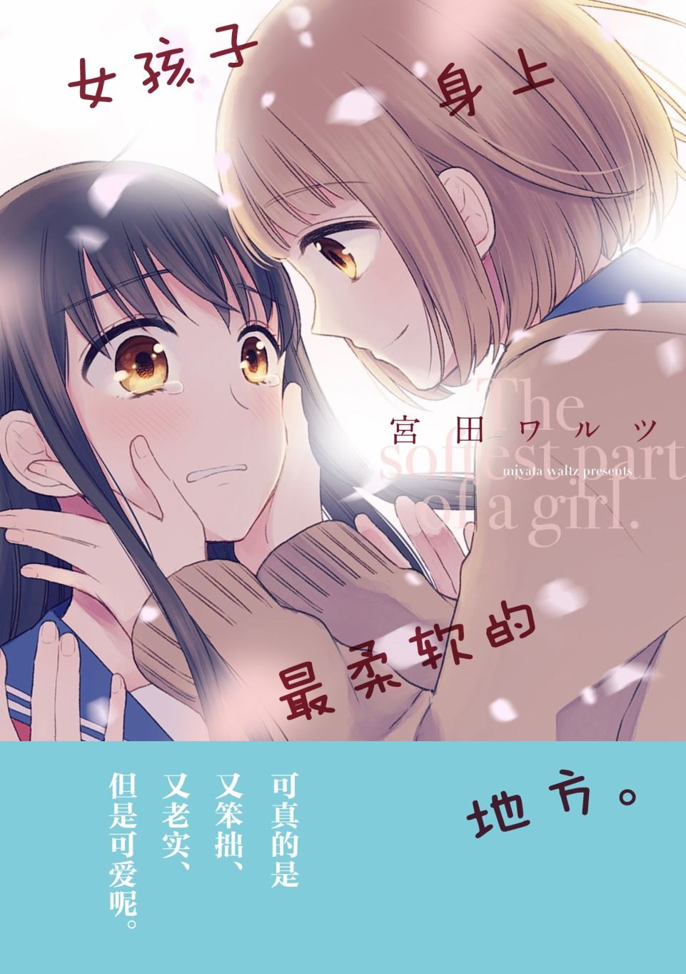 《女孩子身上最柔软的地方》漫画最新章节第1话免费下拉式在线观看章节第【1】张图片