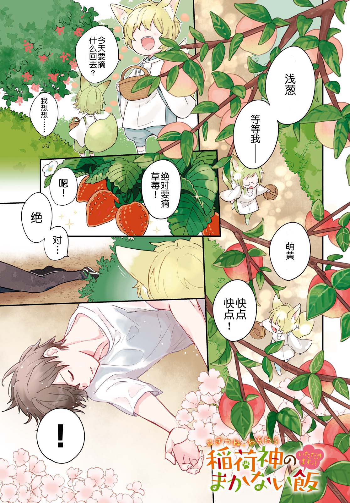 《小狐貍们开饭啰！稻荷神的员工餐》漫画最新章节第1话 契机是山菜乌龙面免费下拉式在线观看章节第【1】张图片