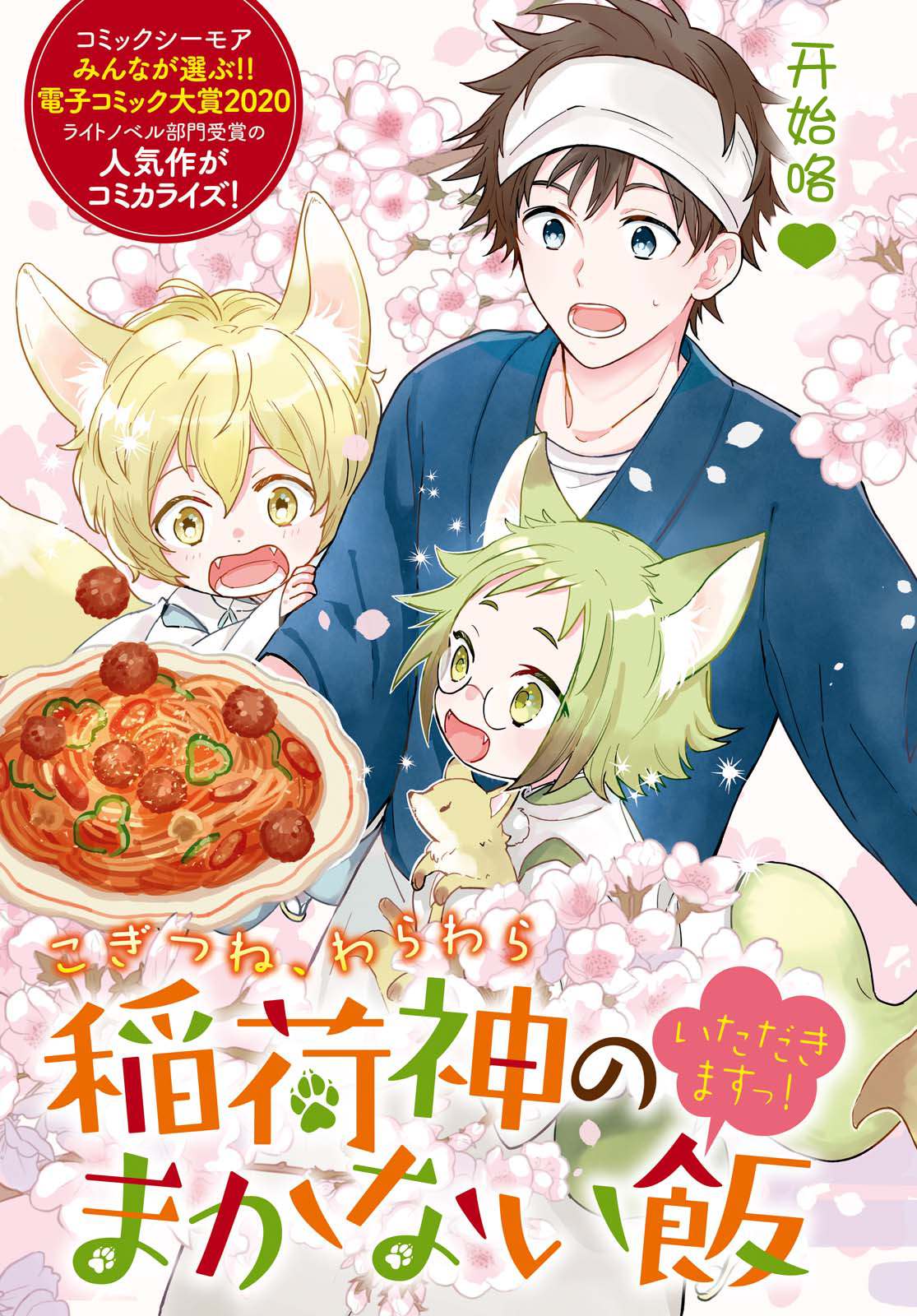 《小狐貍们开饭啰！稻荷神的员工餐》漫画最新章节第1话 契机是山菜乌龙面免费下拉式在线观看章节第【3】张图片