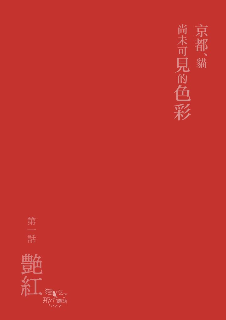 《京都猫》漫画最新章节第1话免费下拉式在线观看章节第【1】张图片