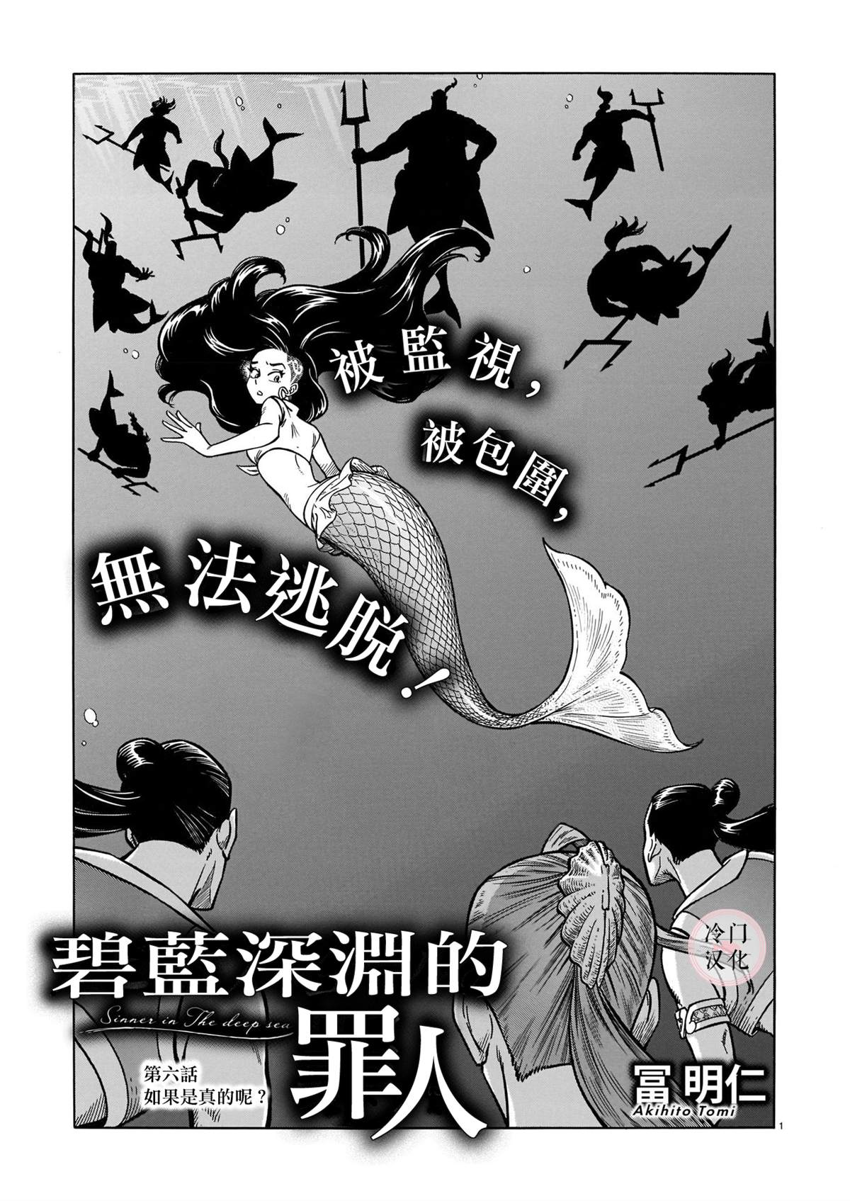 《碧蓝深渊的罪人》漫画最新章节第6话免费下拉式在线观看章节第【1】张图片