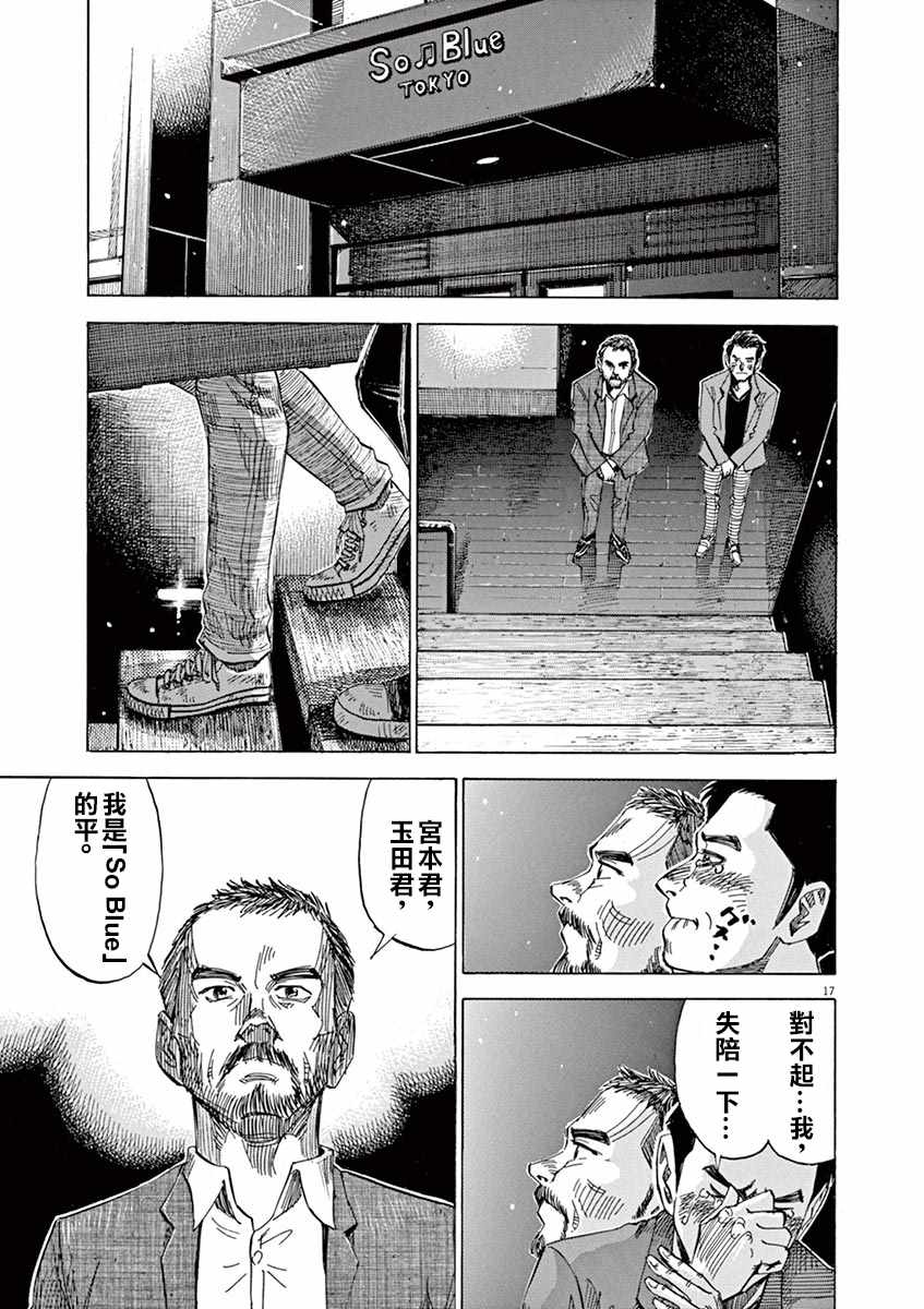 《BLUE GIANT》漫画最新章节第77话免费下拉式在线观看章节第【17】张图片