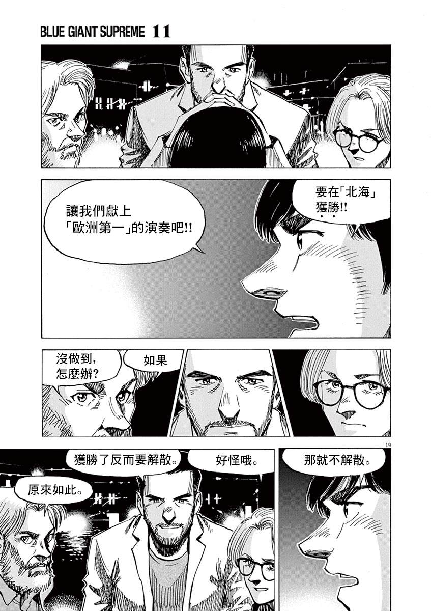 《BLUE GIANT》漫画最新章节第163话免费下拉式在线观看章节第【18】张图片