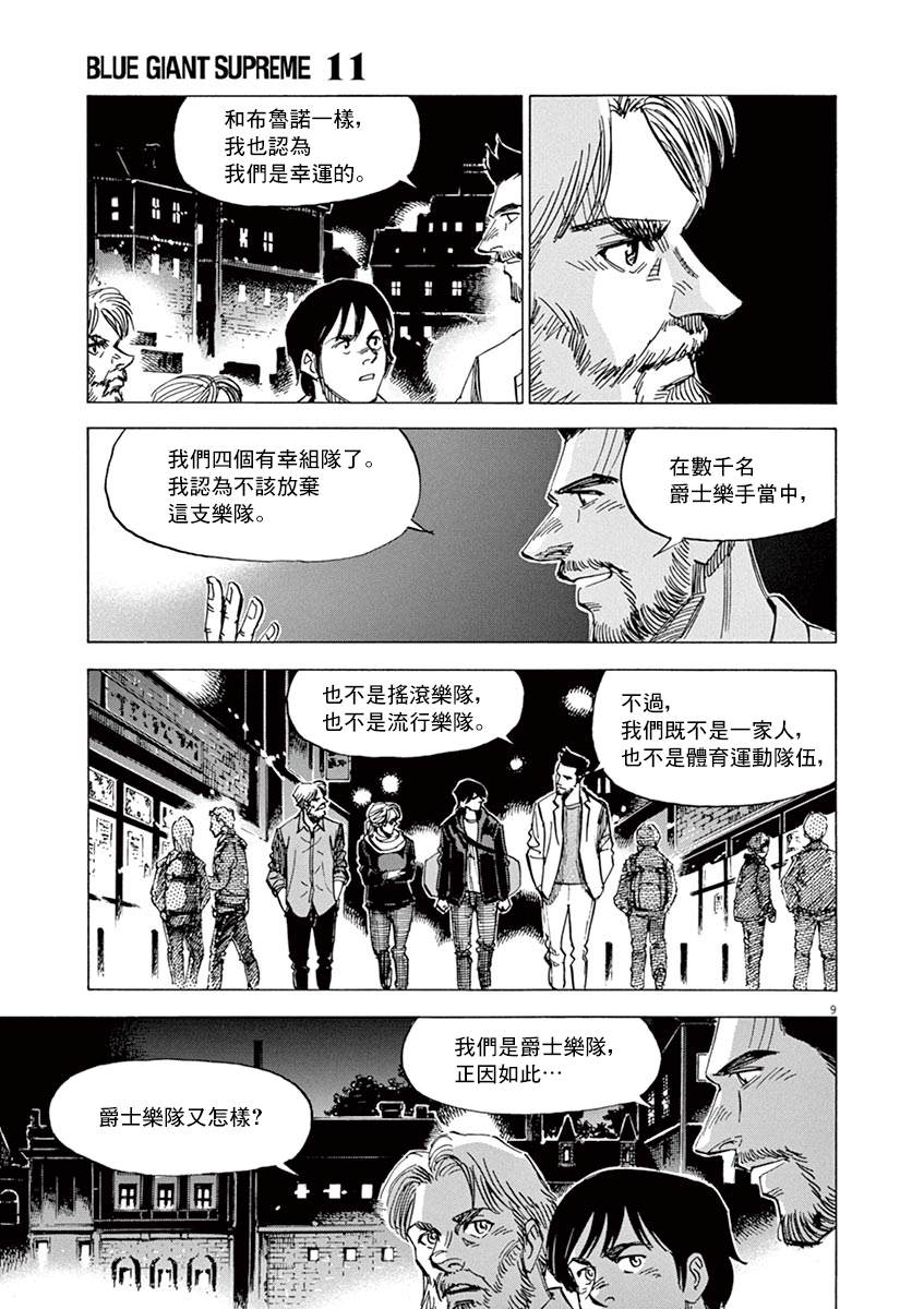 《BLUE GIANT》漫画最新章节第163话免费下拉式在线观看章节第【9】张图片