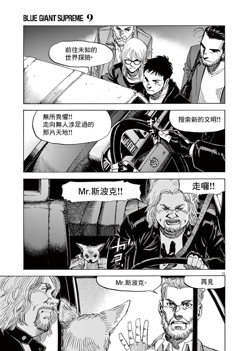 《BLUE GIANT》漫画最新章节第151话免费下拉式在线观看章节第【22】张图片