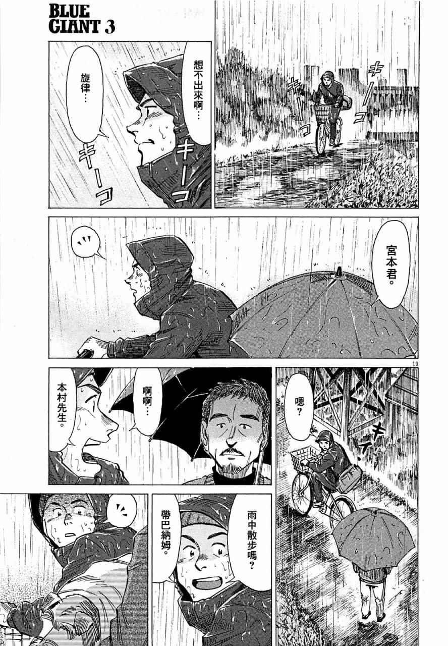 《BLUE GIANT》漫画最新章节第21话免费下拉式在线观看章节第【19】张图片