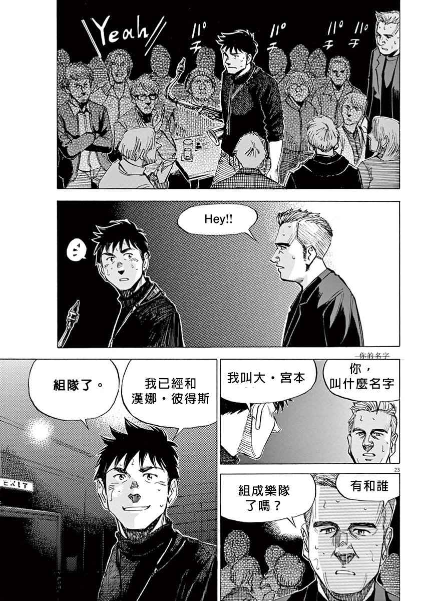 《BLUE GIANT》漫画最新章节第14话免费下拉式在线观看章节第【23】张图片