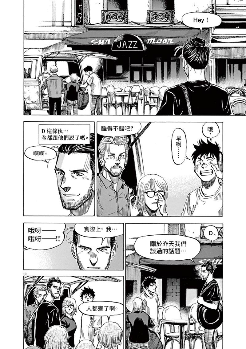 《BLUE GIANT》漫画最新章节第141话免费下拉式在线观看章节第【10】张图片