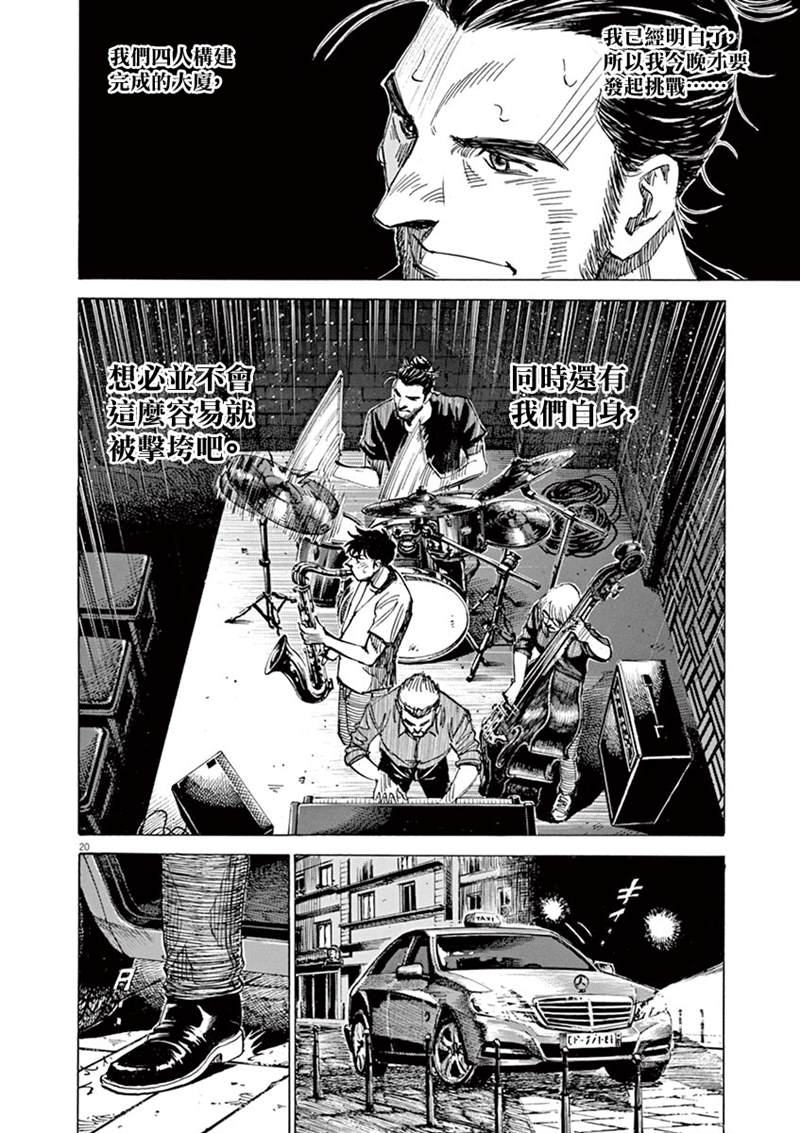 《BLUE GIANT》漫画最新章节第141话免费下拉式在线观看章节第【20】张图片