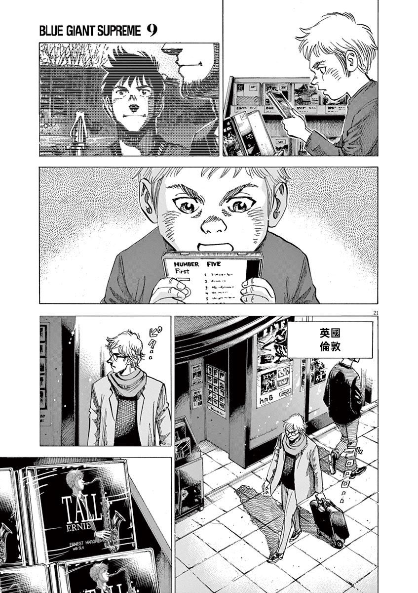 《BLUE GIANT》漫画最新章节第147话免费下拉式在线观看章节第【21】张图片