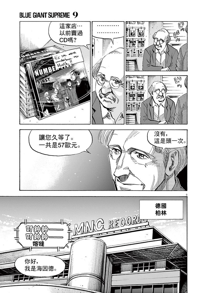 《BLUE GIANT》漫画最新章节第147话免费下拉式在线观看章节第【9】张图片