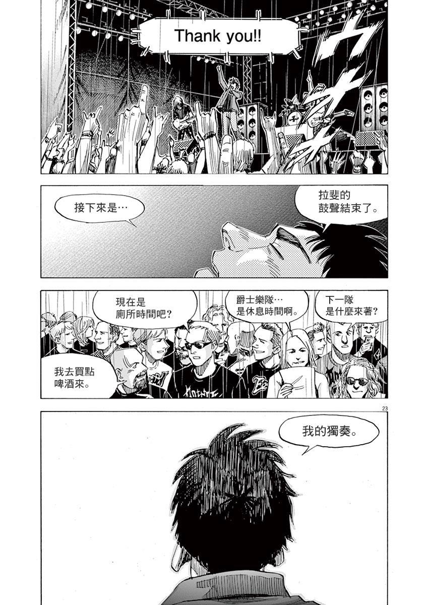 《BLUE GIANT》漫画最新章节第154话免费下拉式在线观看章节第【23】张图片