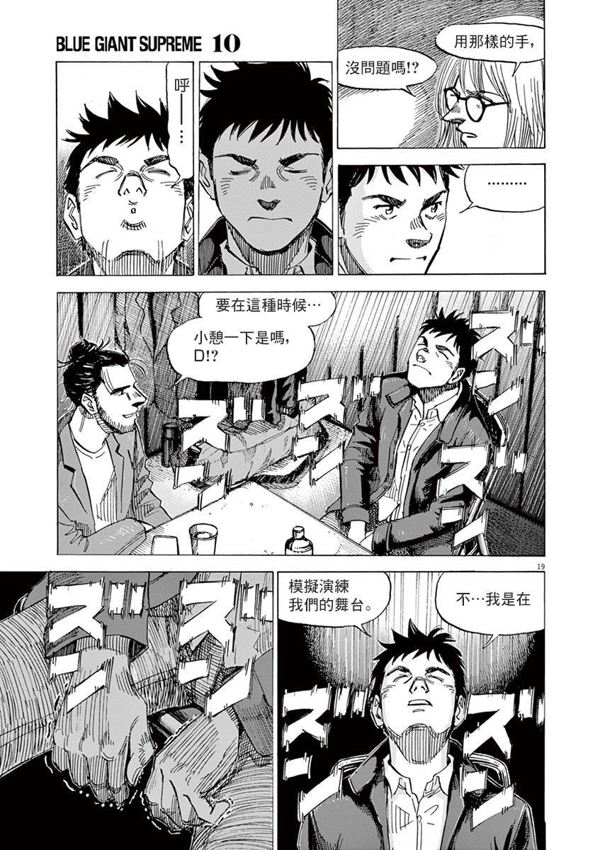 《BLUE GIANT》漫画最新章节第154话免费下拉式在线观看章节第【19】张图片