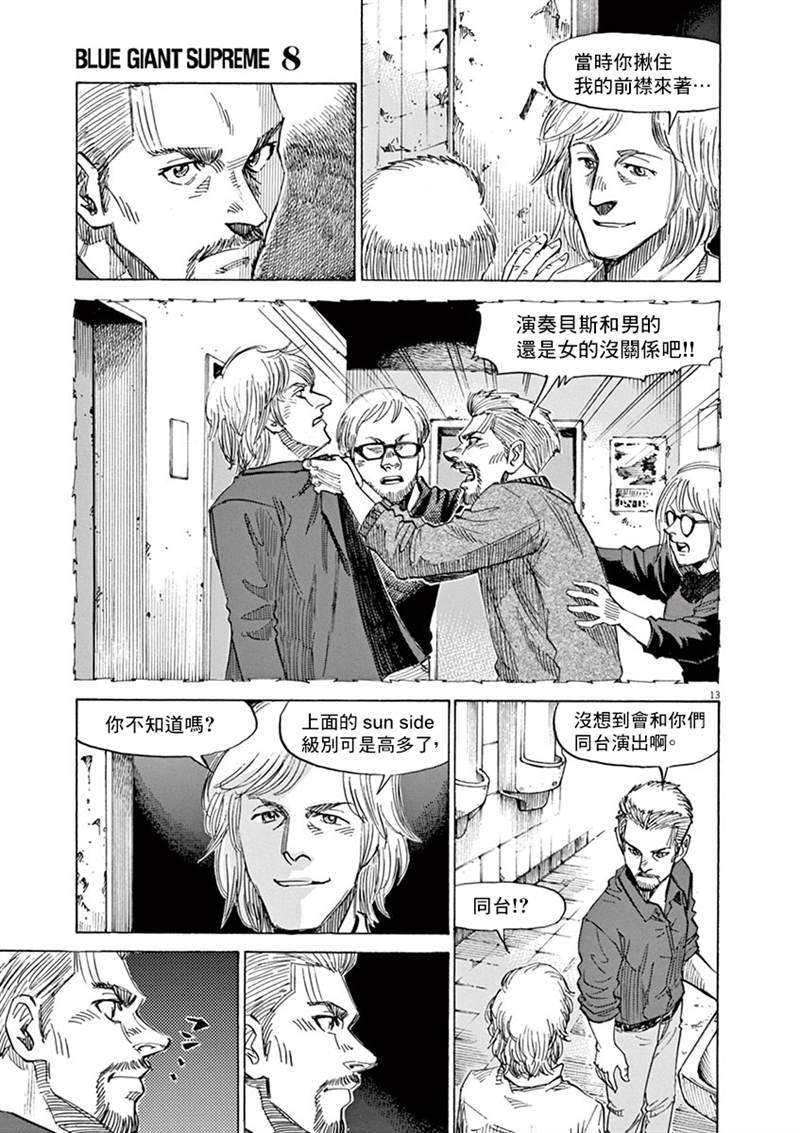 《BLUE GIANT》漫画最新章节第140话免费下拉式在线观看章节第【13】张图片