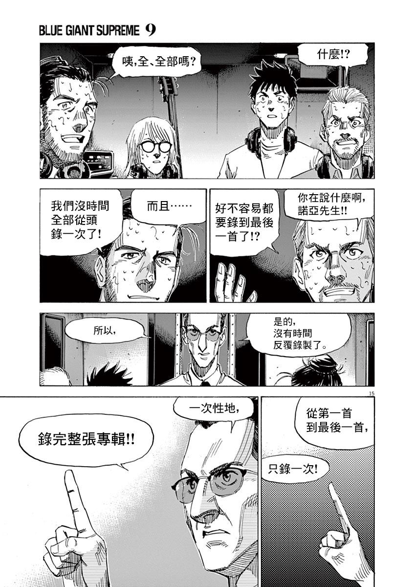 《BLUE GIANT》漫画最新章节第146话免费下拉式在线观看章节第【15】张图片