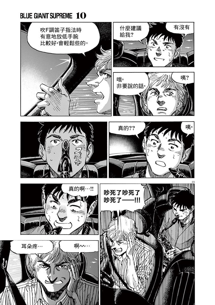 《BLUE GIANT》漫画最新章节第158话免费下拉式在线观看章节第【23】张图片