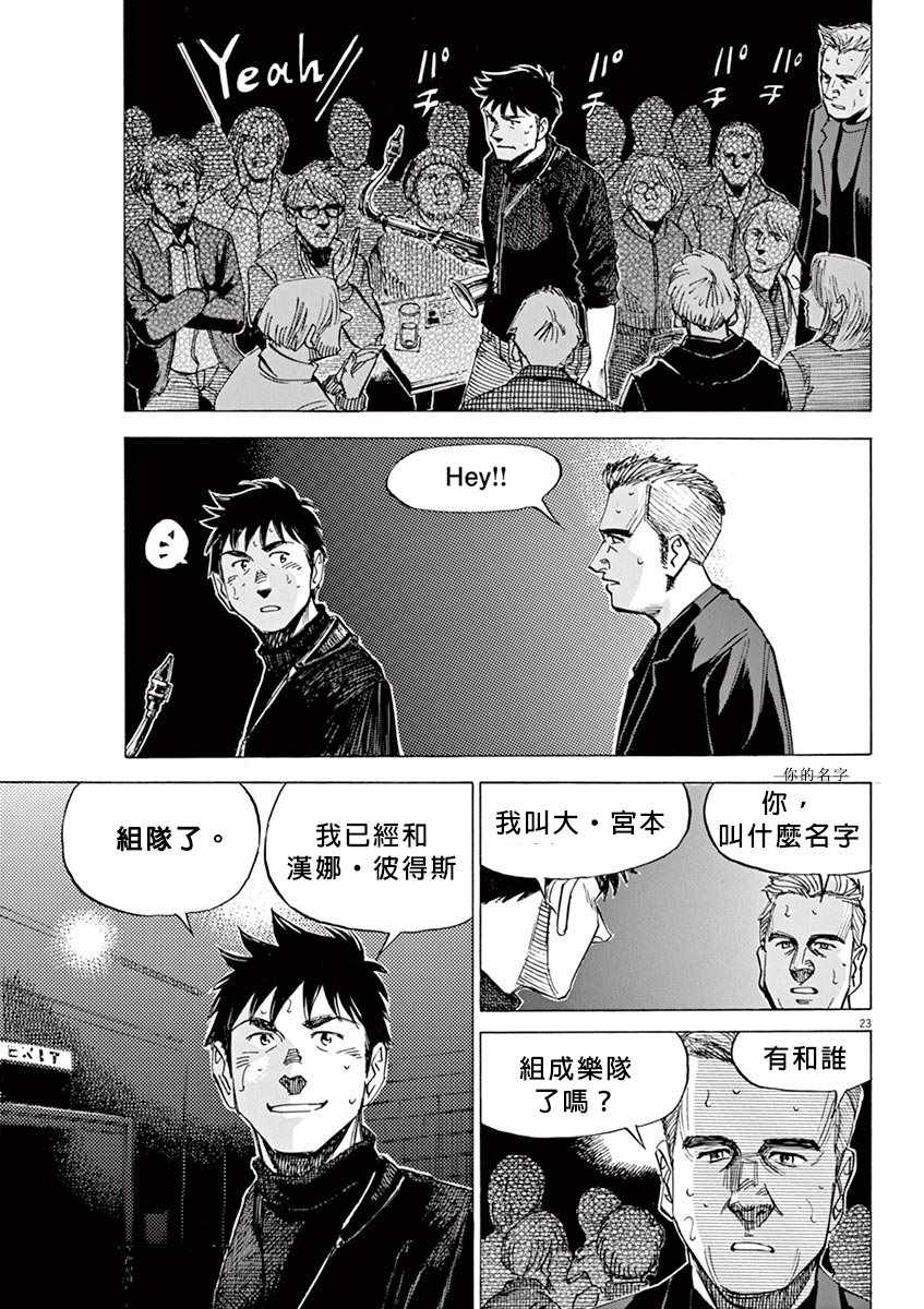 《BLUE GIANT》漫画最新章节第94话免费下拉式在线观看章节第【23】张图片