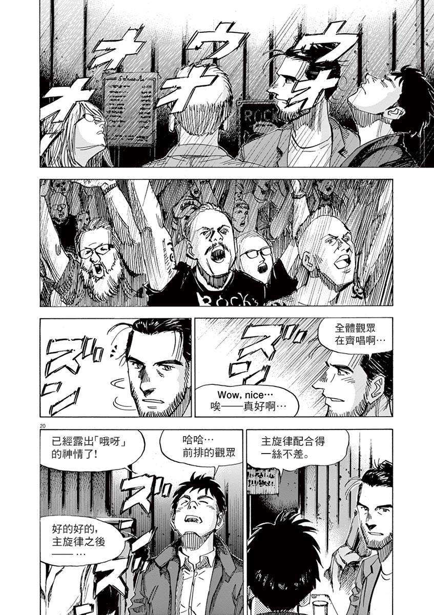 《BLUE GIANT》漫画最新章节第154话免费下拉式在线观看章节第【20】张图片