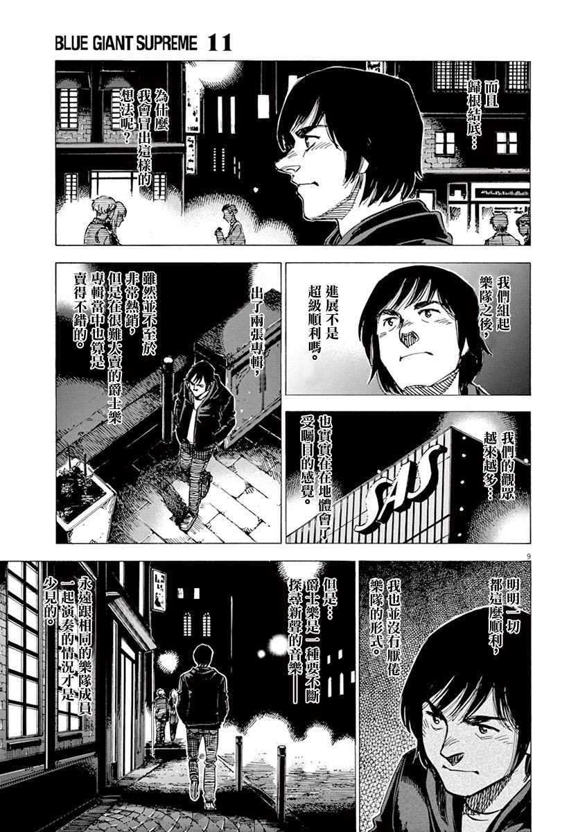 《BLUE GIANT》漫画最新章节第162话免费下拉式在线观看章节第【9】张图片