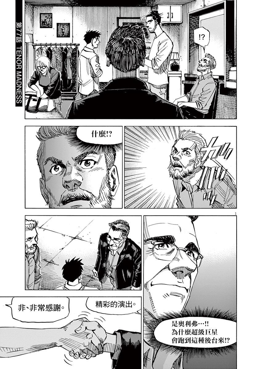 《BLUE GIANT》漫画最新章节第157话免费下拉式在线观看章节第【1】张图片