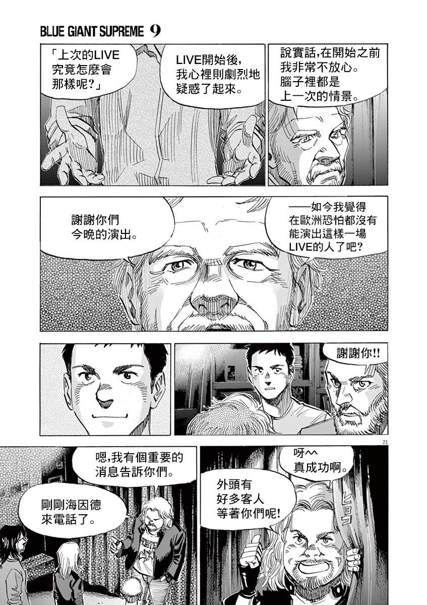 《BLUE GIANT》漫画最新章节第149话免费下拉式在线观看章节第【21】张图片