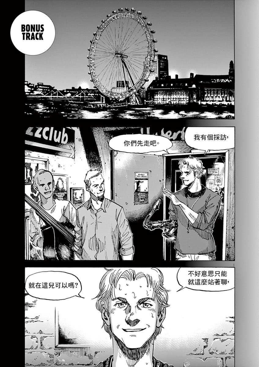 《BLUE GIANT》漫画最新章节第二部第10卷omake免费下拉式在线观看章节第【1】张图片