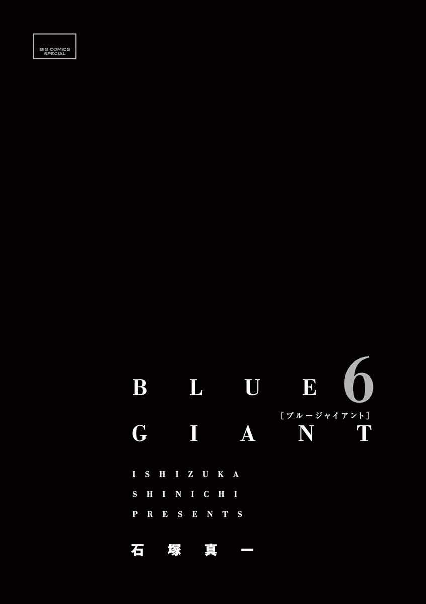 《BLUE GIANT》漫画最新章节第41话免费下拉式在线观看章节第【2】张图片