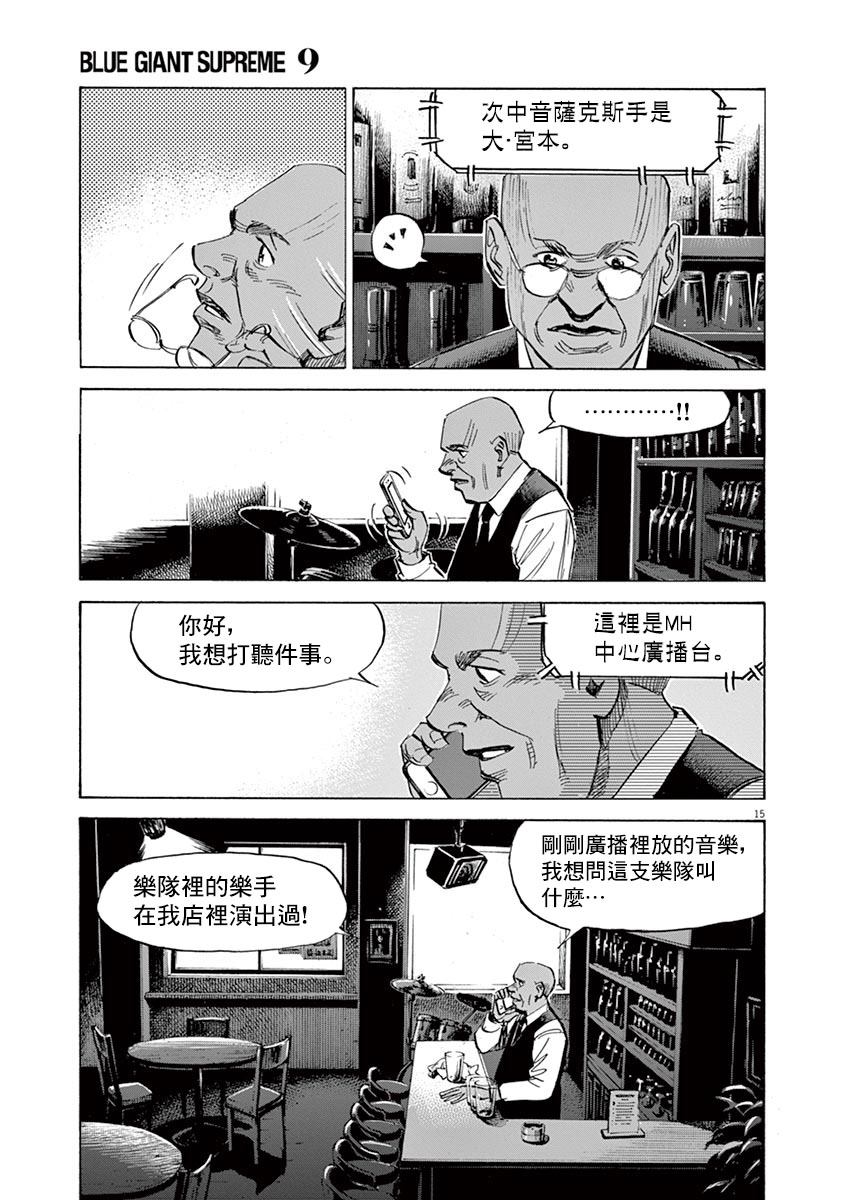 《BLUE GIANT》漫画最新章节第147话免费下拉式在线观看章节第【15】张图片