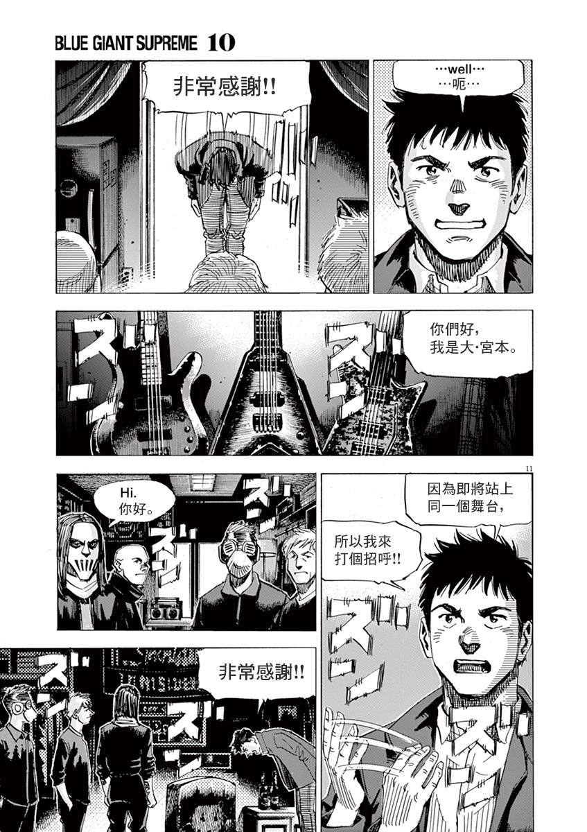 《BLUE GIANT》漫画最新章节第154话免费下拉式在线观看章节第【11】张图片