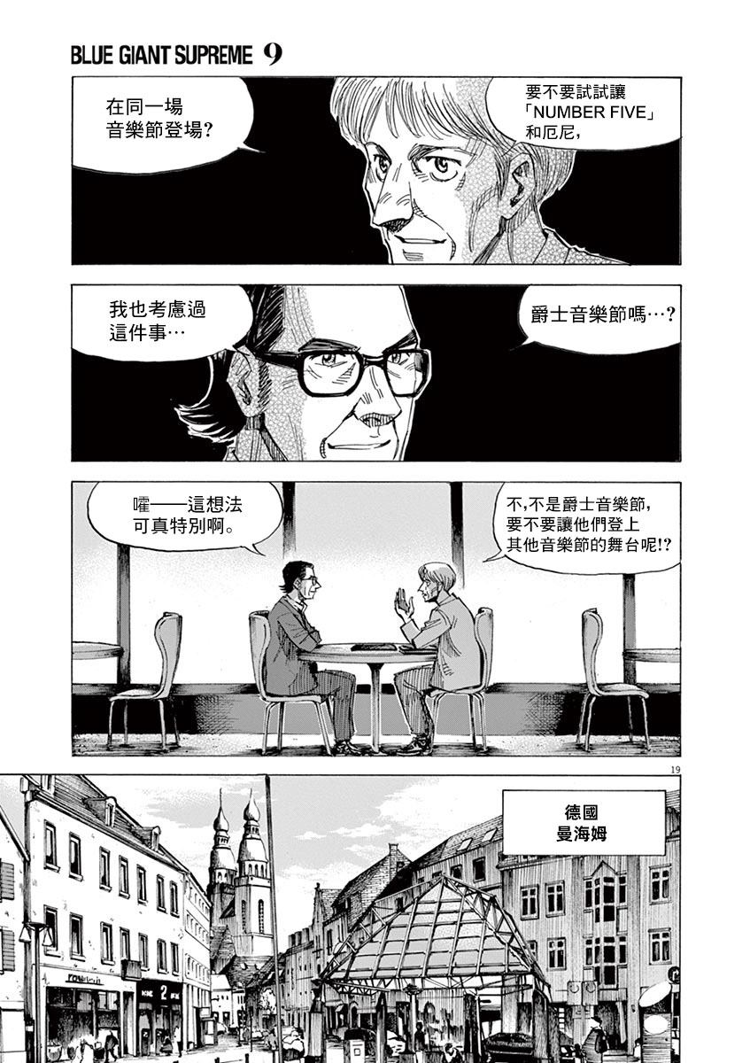 《BLUE GIANT》漫画最新章节第147话免费下拉式在线观看章节第【19】张图片