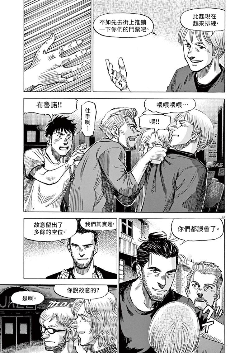 《BLUE GIANT》漫画最新章节第141话免费下拉式在线观看章节第【13】张图片