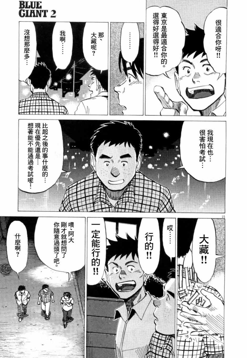 《BLUE GIANT》漫画最新章节第2卷免费下拉式在线观看章节第【116】张图片