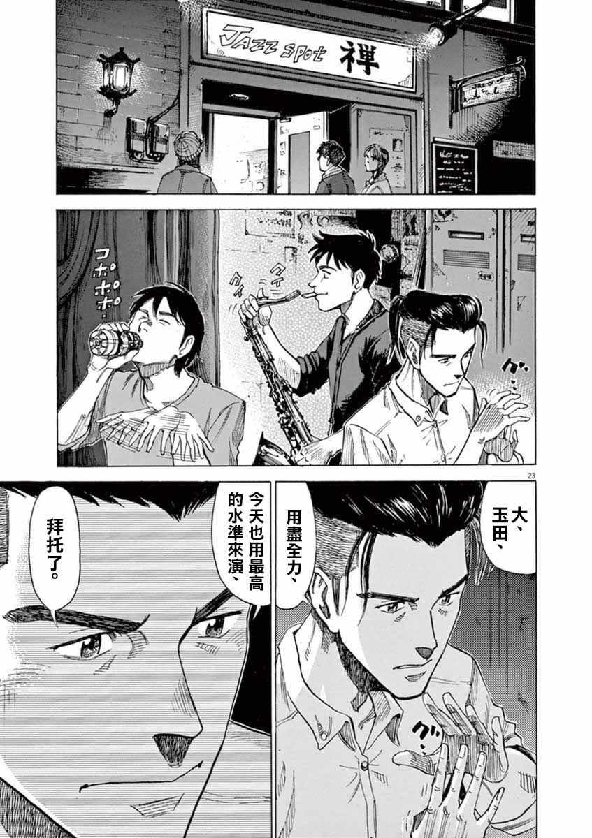 《BLUE GIANT》漫画最新章节第55话免费下拉式在线观看章节第【23】张图片