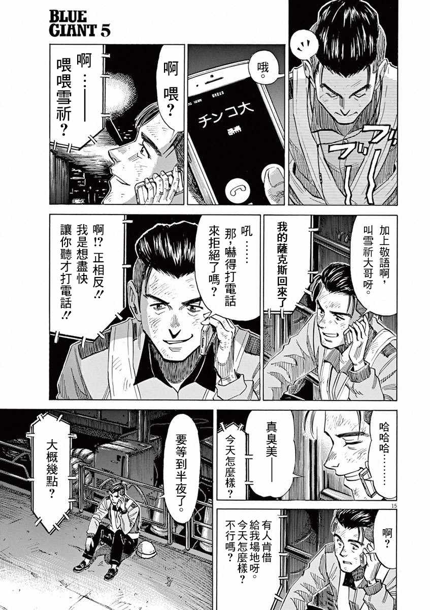 《BLUE GIANT》漫画最新章节第35话免费下拉式在线观看章节第【15】张图片