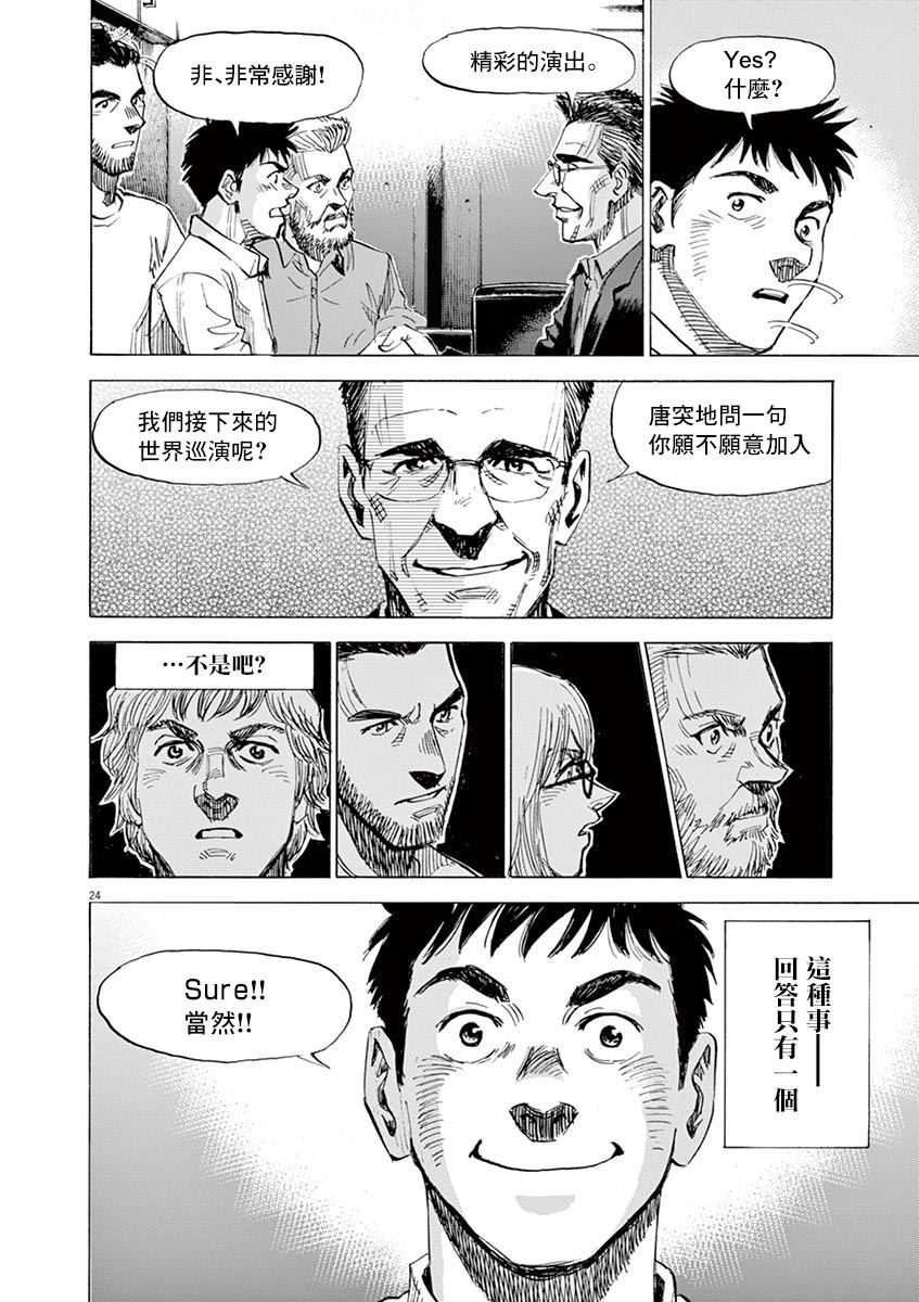 《BLUE GIANT》漫画最新章节第156话免费下拉式在线观看章节第【24】张图片