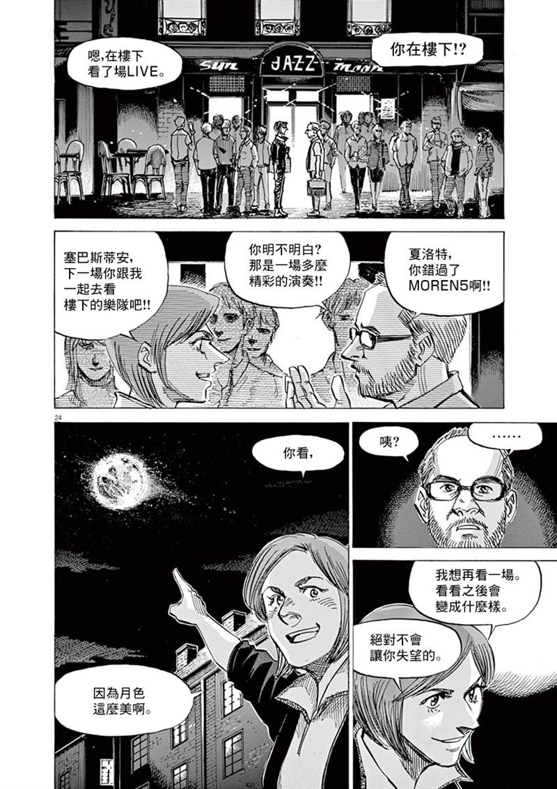 《BLUE GIANT》漫画最新章节第142话免费下拉式在线观看章节第【24】张图片