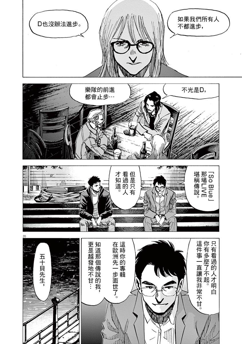 《BLUE GIANT》漫画最新章节第150话免费下拉式在线观看章节第【20】张图片