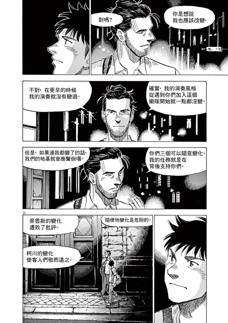 《BLUE GIANT》漫画最新章节第140话免费下拉式在线观看章节第【20】张图片