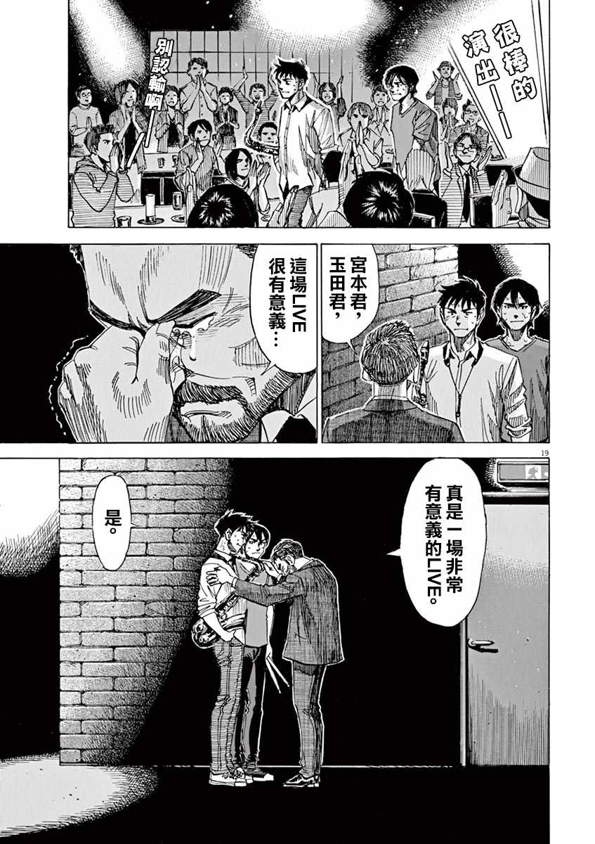 《BLUE GIANT》漫画最新章节第78话免费下拉式在线观看章节第【19】张图片