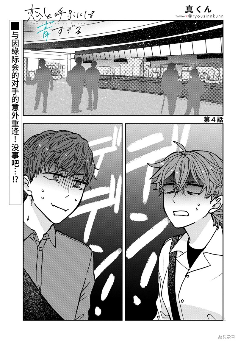 《唤作恋爱未免过于青涩》漫画最新章节第4话免费下拉式在线观看章节第【1】张图片