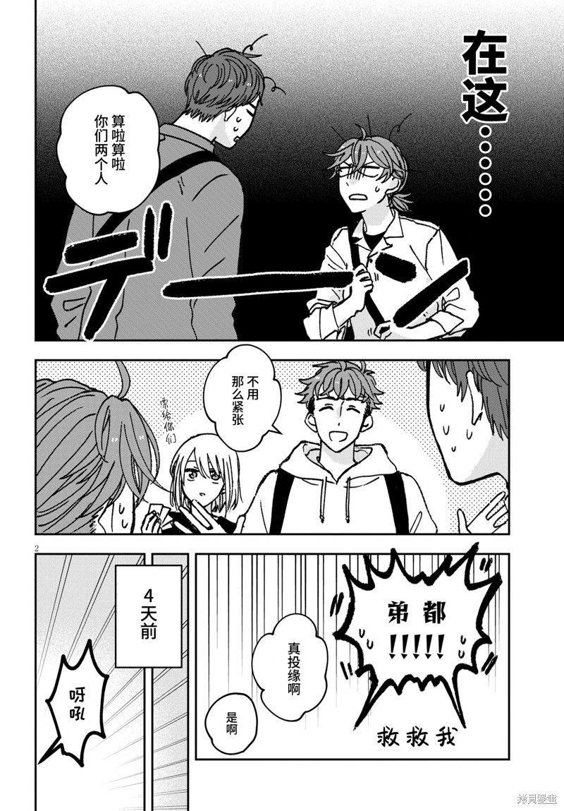 《唤作恋爱未免过于青涩》漫画最新章节第4话免费下拉式在线观看章节第【2】张图片