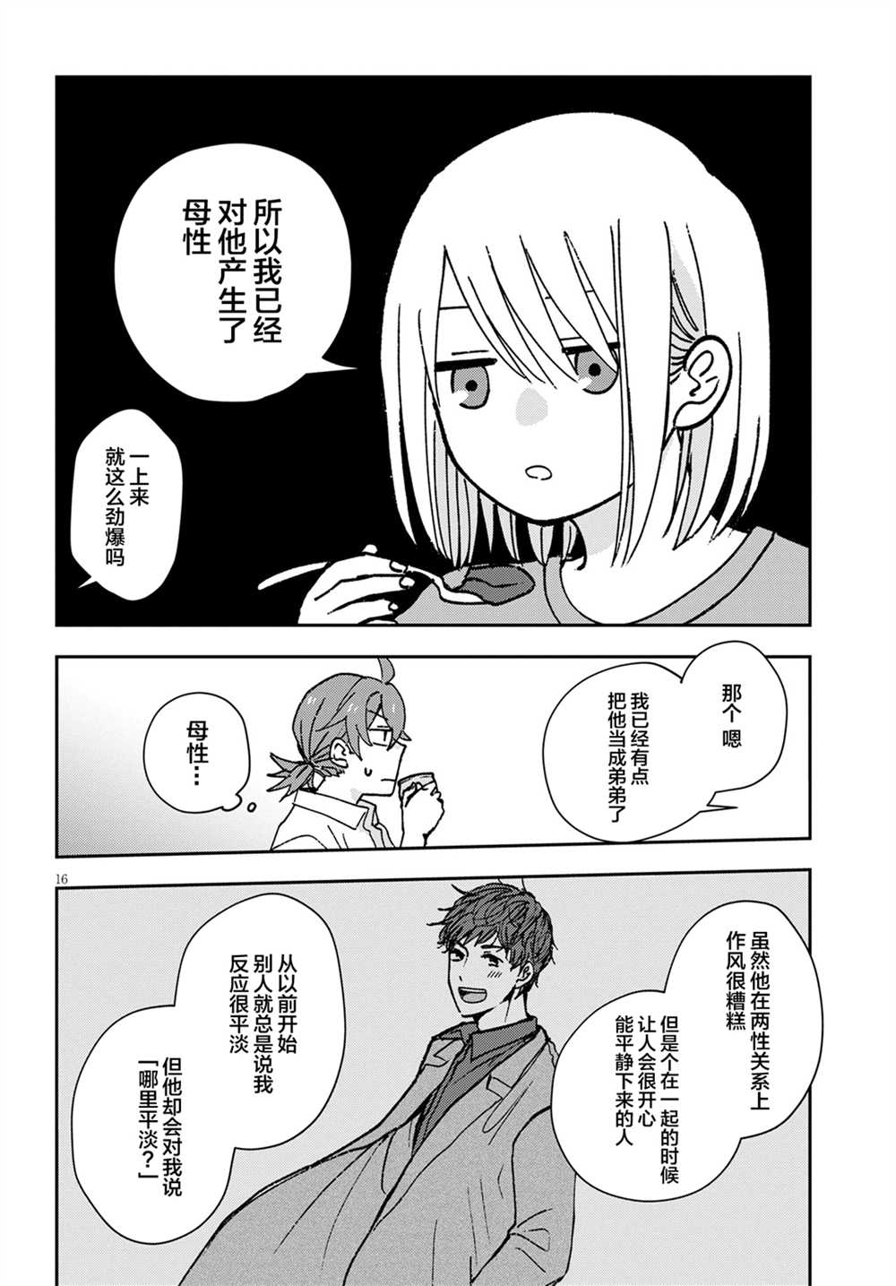 《唤作恋爱未免过于青涩》漫画最新章节第2话免费下拉式在线观看章节第【16】张图片