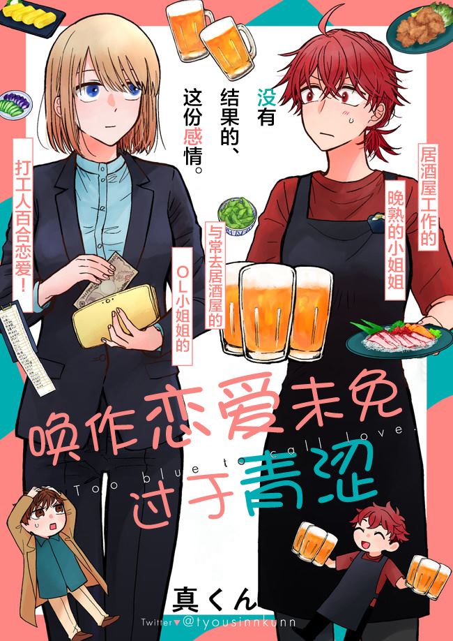 《唤作恋爱未免过于青涩》漫画最新章节第1话免费下拉式在线观看章节第【1】张图片