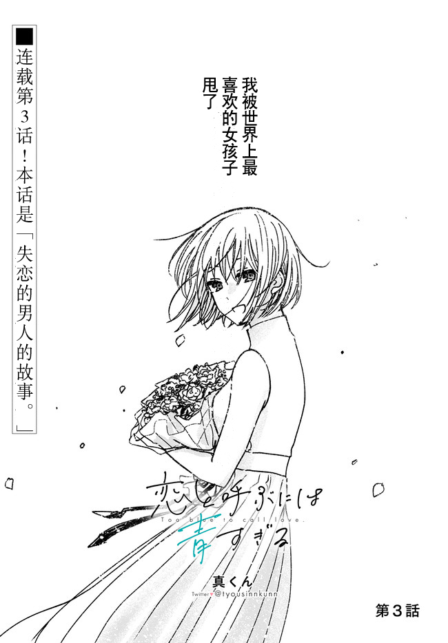 《唤作恋爱未免过于青涩》漫画最新章节第3话免费下拉式在线观看章节第【1】张图片