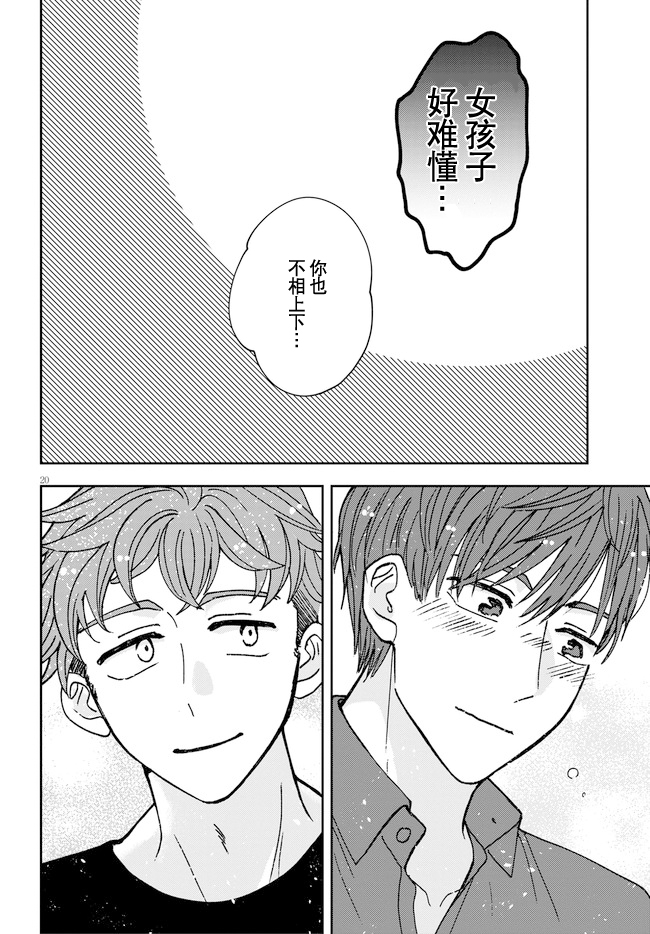 《唤作恋爱未免过于青涩》漫画最新章节第3话免费下拉式在线观看章节第【20】张图片