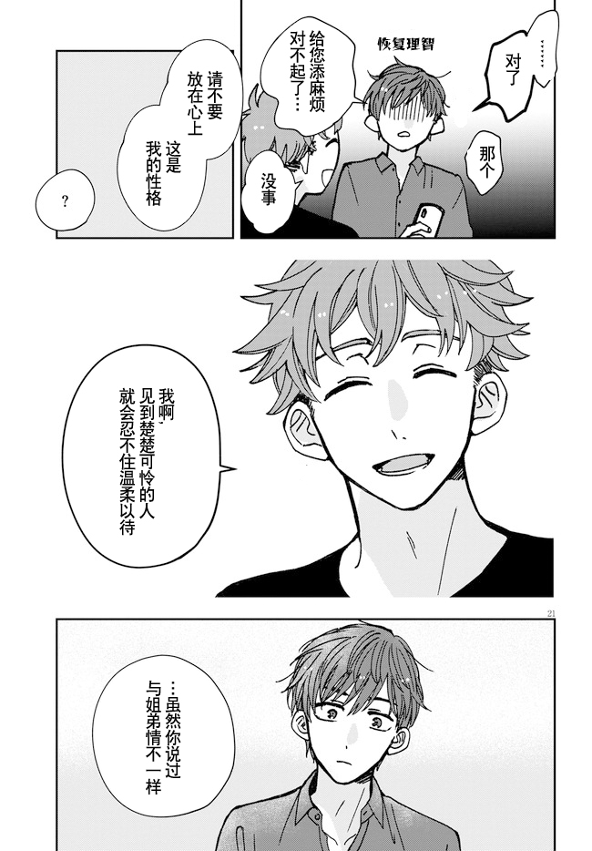 《唤作恋爱未免过于青涩》漫画最新章节第3话免费下拉式在线观看章节第【21】张图片