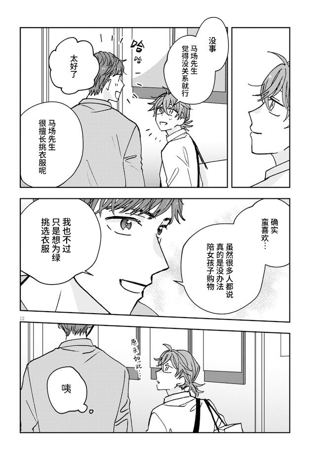 《唤作恋爱未免过于青涩》漫画最新章节第5话免费下拉式在线观看章节第【12】张图片