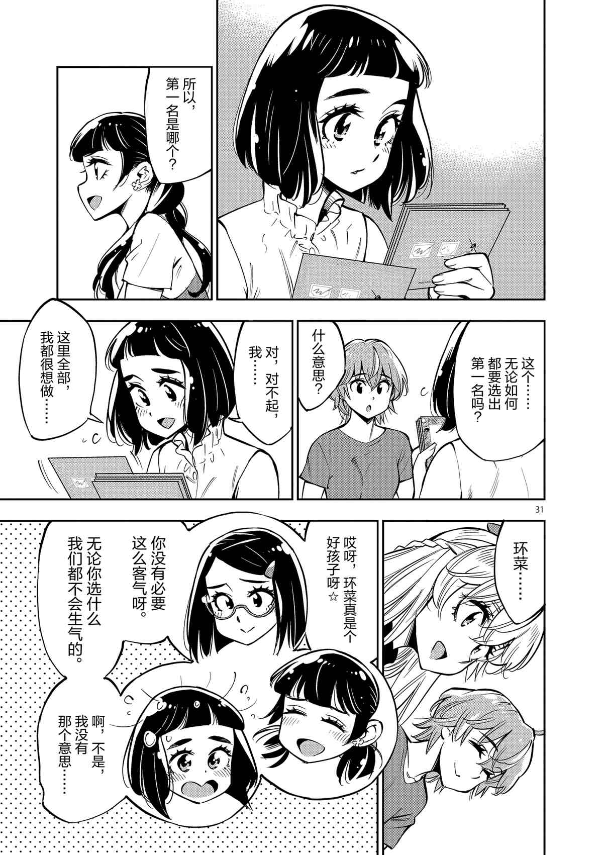 《放学后骰子俱乐部》漫画最新章节第74话 试看版免费下拉式在线观看章节第【31】张图片